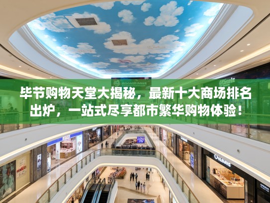 毕节购物天堂大揭秘，最新十大商场排名出炉，一站式尽享都市繁华购物体验！