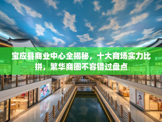 宝应县商业中心全揭秘，十大商场实力比拼，繁华商圈不容错过盘点