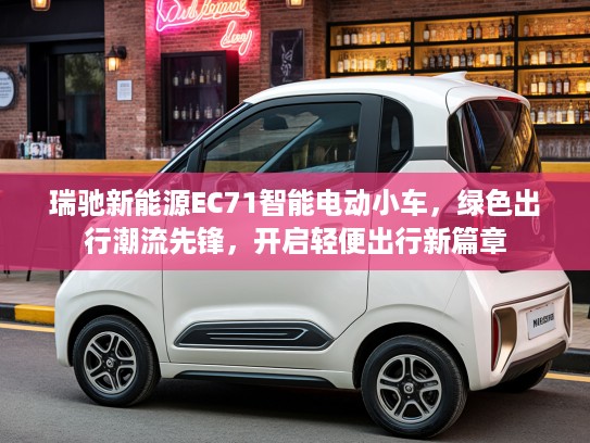 瑞驰新能源EC71智能电动小车，绿色出行潮流先锋，开启轻便出行新篇章