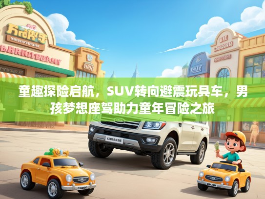 童趣探险启航,SUV转向避震玩具车,男孩梦想座驾助力童年冒险之旅 童趣探险启航,SUV转向避震玩具车,男孩梦想座驾助力童年冒险之旅