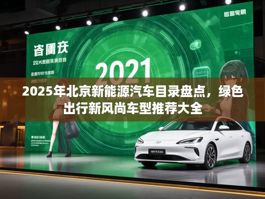 2025年北京新能源汽车目录盘点,绿色出行新风尚车型推荐大全 2025年北京新能源汽车目录盘点,绿色出行新风尚车型推荐大全