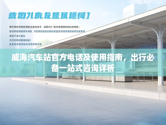 威海汽车站官方电话及使用指南,出行必备一站式咨询详析 威海汽车站官方电话及使用指南,出行必备一站式咨询详析