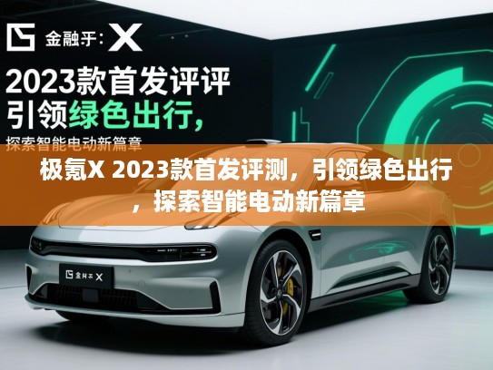 极氪X 2023款首发评测,引领绿色出行,探索智能电动新篇章 极氪X 2023款首发评测,引领绿色出行,探索智能电动新篇章