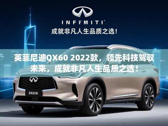 英菲尼迪QX60 2022款,领先科技驾驭未来,成就非凡人生品质之选! 英菲尼迪QX60 2022款,领先科技驾驭未来,成就非凡人生品质之选!