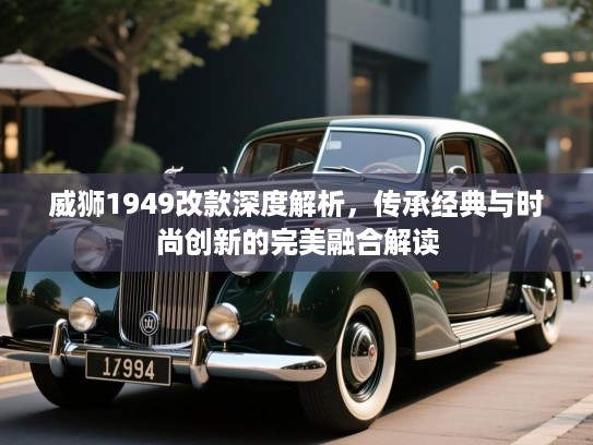 威狮1949改款深度解析，传承经典与时尚创新的完美融合解读