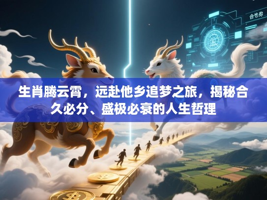 生肖腾云霄，远赴他乡追梦之旅，揭秘合久必分、盛极必衰的人生哲理