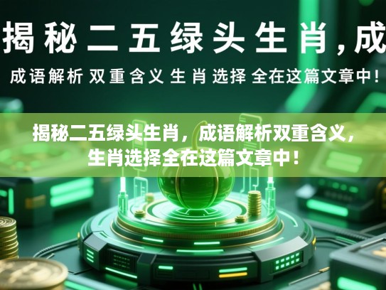 揭秘二五绿头生肖，成语解析双重含义，生肖选择全在这篇文章中！