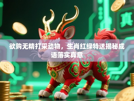 欲购无精打采动物，生肖红绿特送揭秘成语落实真意