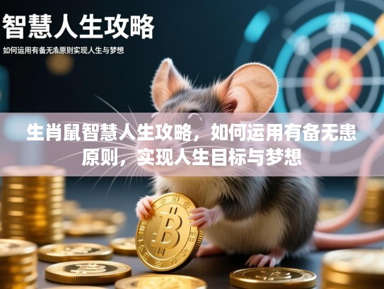 生肖鼠智慧人生攻略，如何运用有备无患原则，实现人生目标与梦想