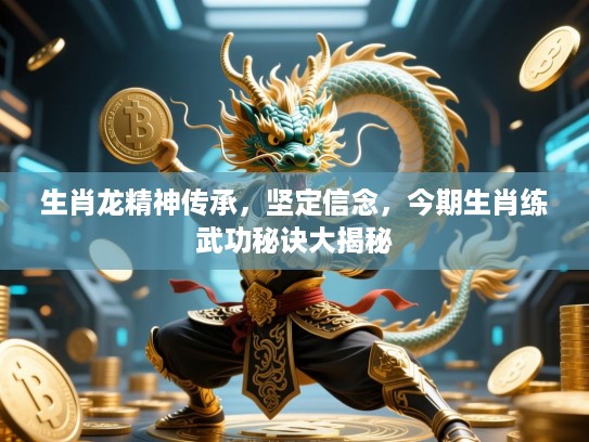生肖龙精神传承，坚定信念，今期生肖练武功秘诀大揭秘