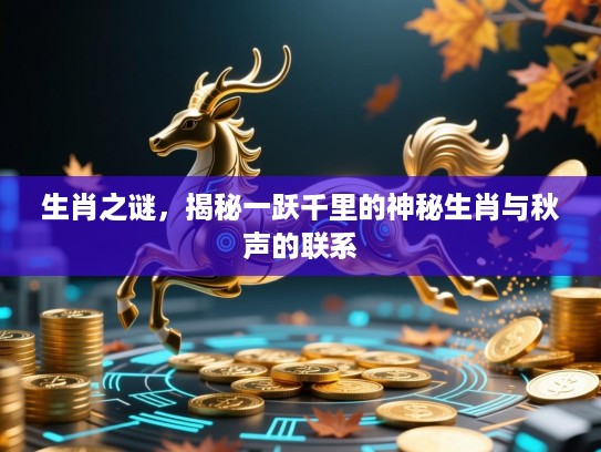 生肖之谜，揭秘一跃千里的神秘生肖与秋声的联系