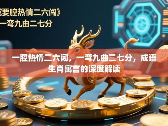一腔热情二六闯，一弯九曲二七分，成语生肖寓言的深度解读