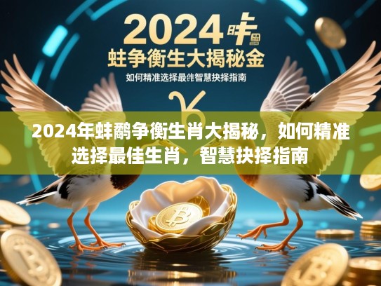2024年蚌鹬争衡生肖大揭秘,如何精准选择最佳生肖,智慧抉择指南 2024年蚌鹬争衡生肖大揭秘,如何精准选择最佳生肖,智慧抉择指南