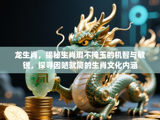 龙生肖，揭秘生肖瑕不掩玉的机智与敏锐，探寻因陋就简的生肖文化内涵
