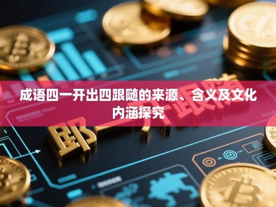 成语四一开出四跟随的来源、含义及文化内涵探究
