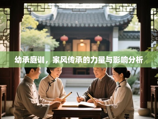 幼承庭训，家风传承的力量与影响分析