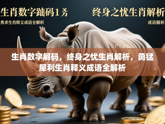 生肖数字解码，终身之忧生肖解析，勇猛犀利生肖释义成语全解析