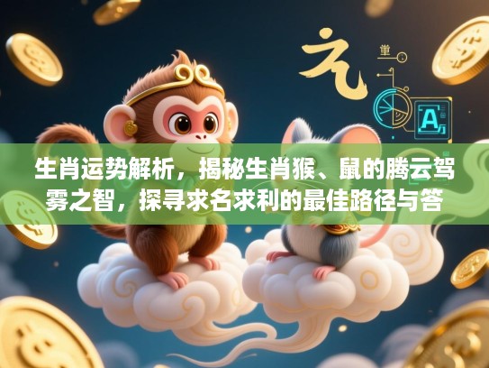 生肖运势解析，揭秘生肖猴、鼠的腾云驾雾之智，探寻求名求利的最佳路径与答案！