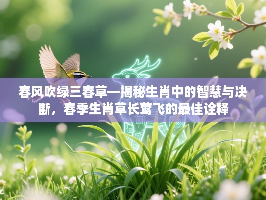 春风吹绿三春草—揭秘生肖中的智慧与决断,春季生肖草长莺飞的最佳诠释 春风吹绿三春草—揭秘生肖中的智慧与决断,春季生肖草长莺飞的最佳诠释