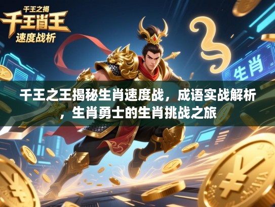 千王之王揭秘生肖速度战，成语实战解析，生肖勇士的生肖挑战之旅