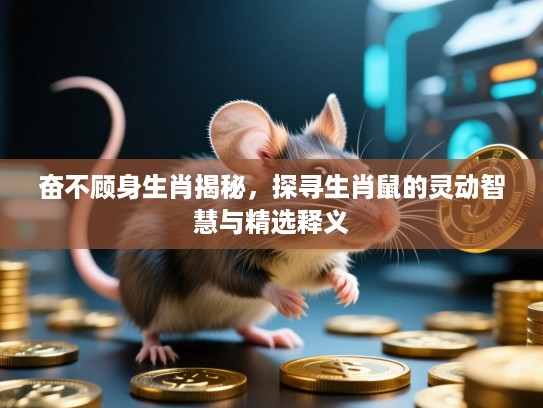 奋不顾身生肖揭秘,探寻生肖鼠的灵动智慧与精选释义 奋不顾身生肖揭秘,探寻生肖鼠的灵动智慧与精选释义