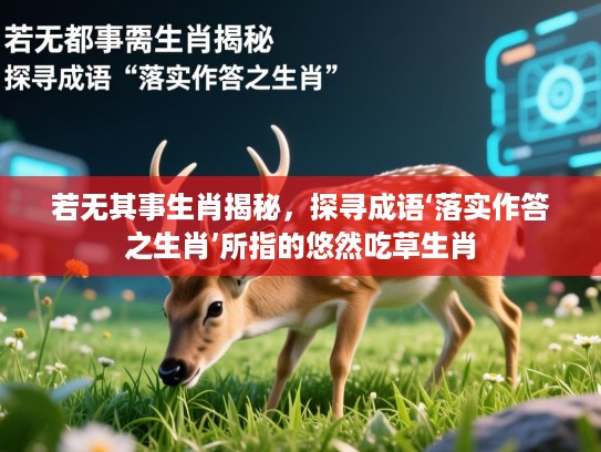 若无其事生肖揭秘，探寻成语‘落实作答之生肖’所指的悠然吃草生肖