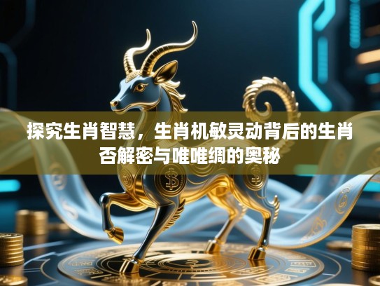 探究生肖智慧，生肖机敏灵动背后的生肖否解密与唯唯绸的奥秘
