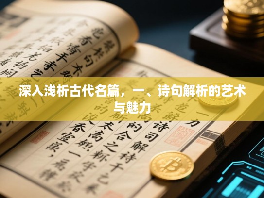 深入浅析古代名篇，一、诗句解析的艺术与魅力