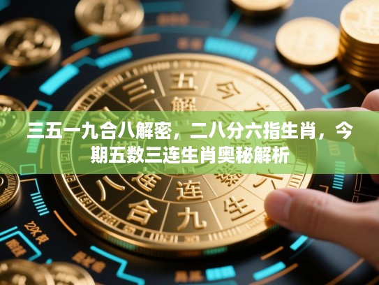 三五一九合八解密，二八分六指生肖，今期五数三连生肖奥秘解析