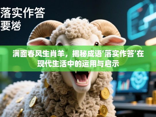 满面春风生肖羊，揭秘成语‘落实作答’在现代生活中的运用与启示