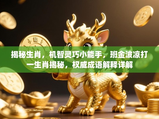 揭秘生肖，机智灵巧小能手，班金波凉打一生肖揭秘，权威成语解释详解