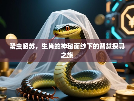 蛰虫昭苏，生肖蛇神秘面纱下的智慧探寻之旅