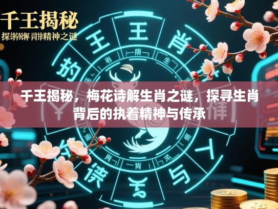 千王揭秘，梅花诗解生肖之谜，探寻生肖背后的执着精神与传承